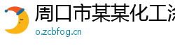 周口市某某化工涂料制造厂